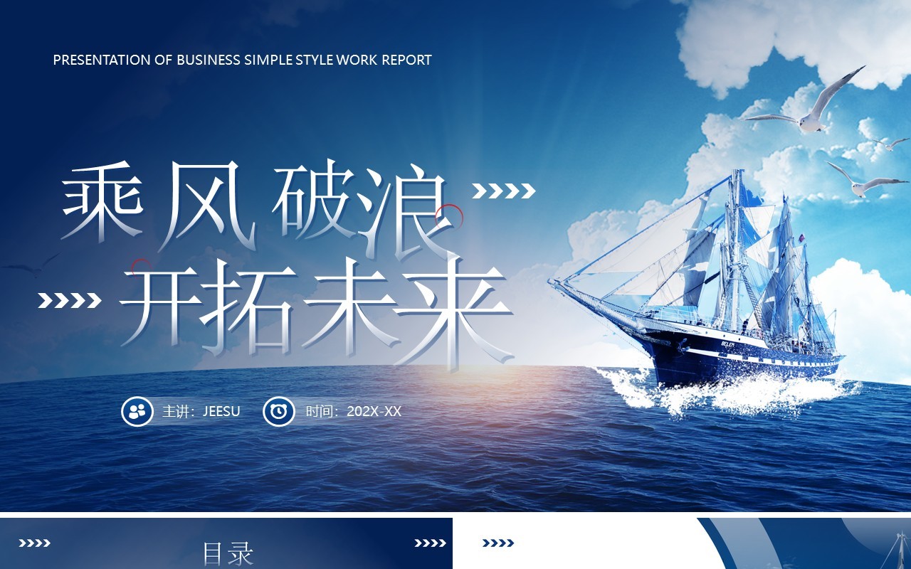 蓝色商务风乘风破浪开拓未来PPT模板