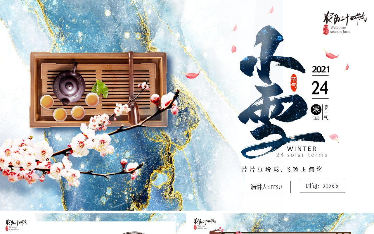 鎏金创意中国传统二十四节气之小雪宣传介绍PPT模板