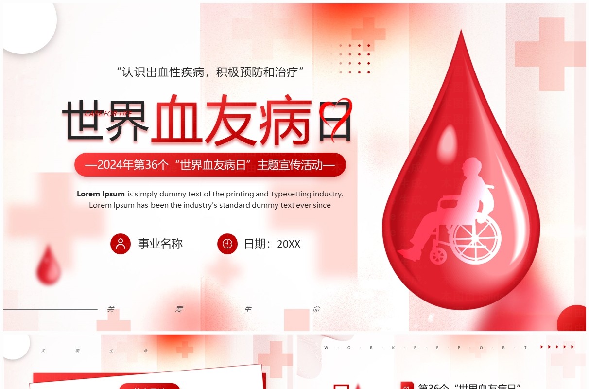 红色简约风世界血友病日主题宣传PPT模板