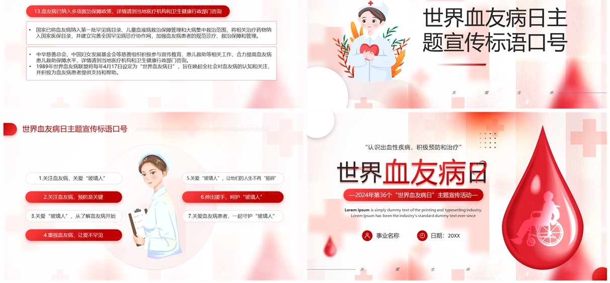 红色简约风世界血友病日主题宣传PPT模板