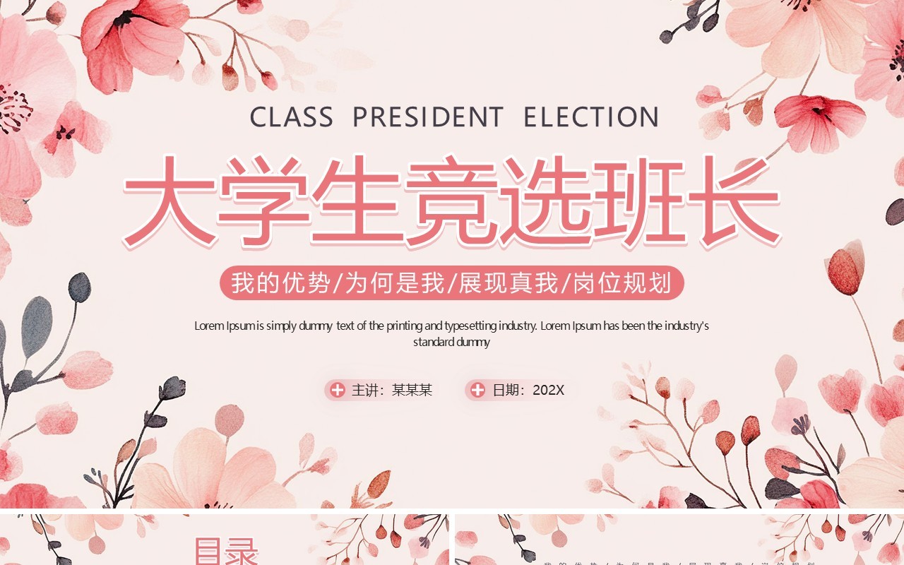 粉色小清新大学生竞选班长PPT通用模板