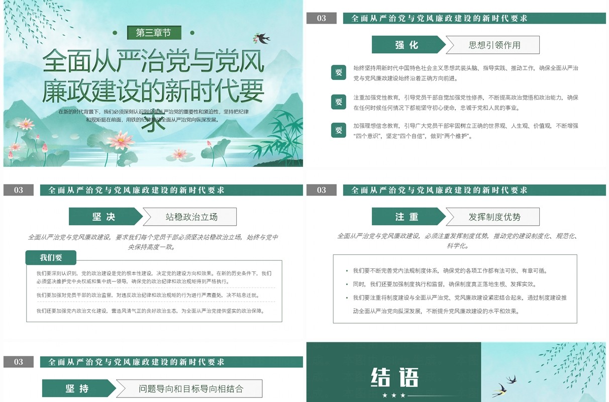 绿色中国风党风廉政建设的新要求PPT模板