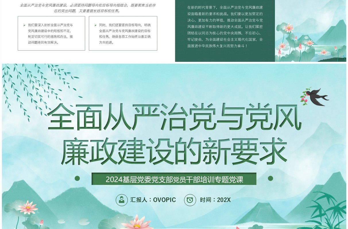 绿色中国风党风廉政建设的新要求PPT模板