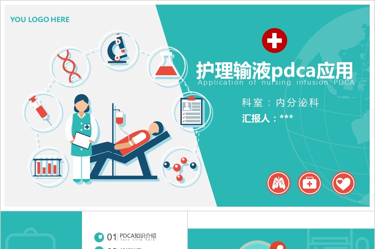 医疗护理PDCA品管圈培训PPT模板输液插画