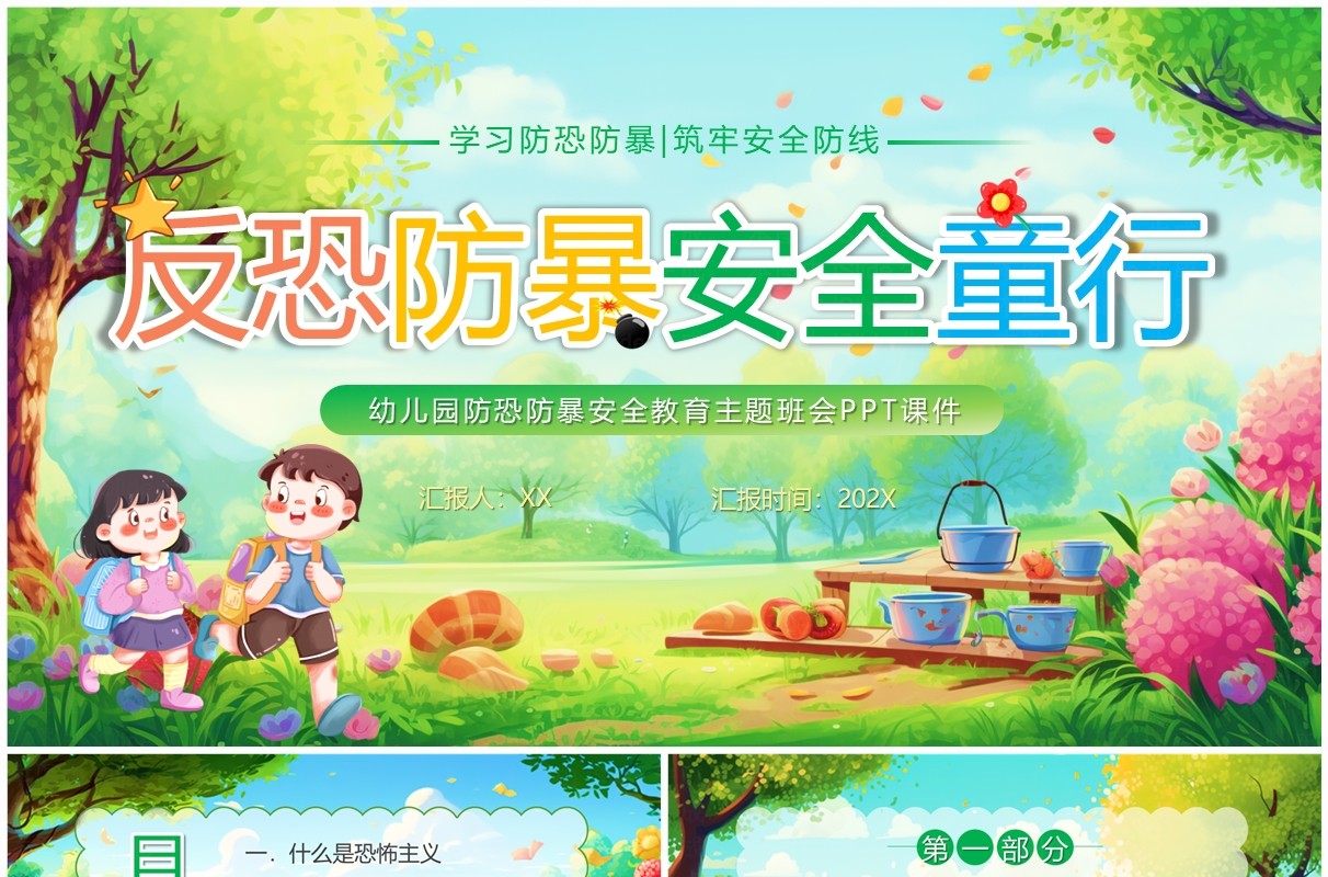 绿色卡通风反恐防暴安全童行PPT模板