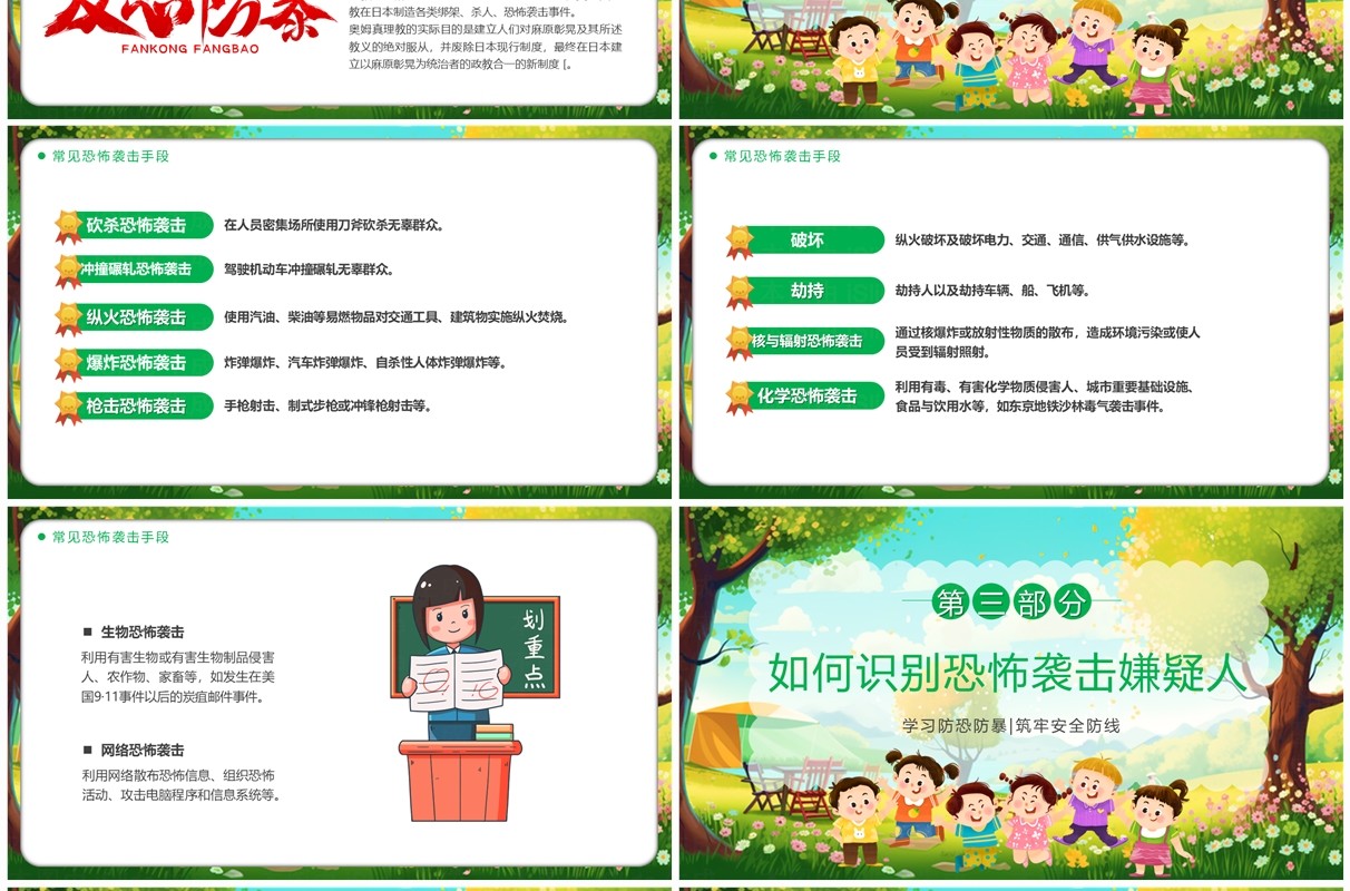 绿色卡通风反恐防暴安全童行PPT模板