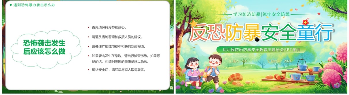 绿色卡通风反恐防暴安全童行PPT模板