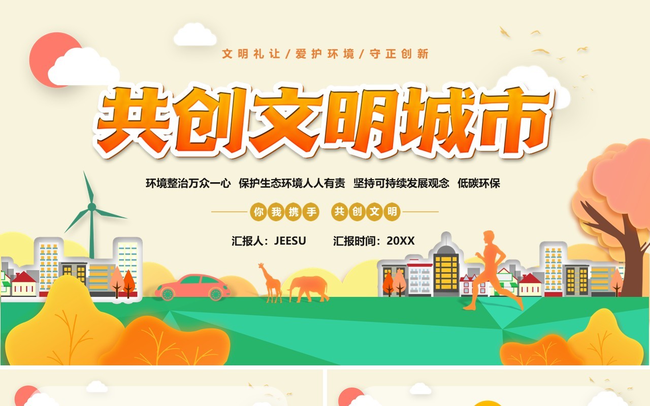 橙色卡通共创文明城市宣传汇报PPT模板