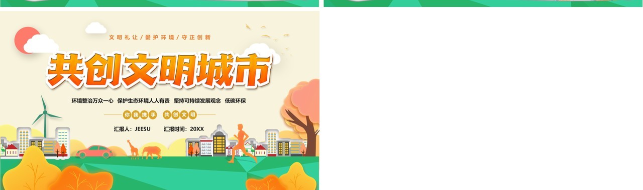 橙色卡通共创文明城市宣传汇报PPT模板
