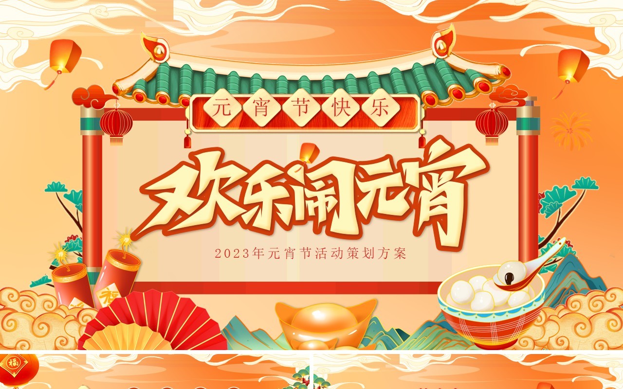 橙色国潮风欢乐闹元宵活动策划方案PPT模板