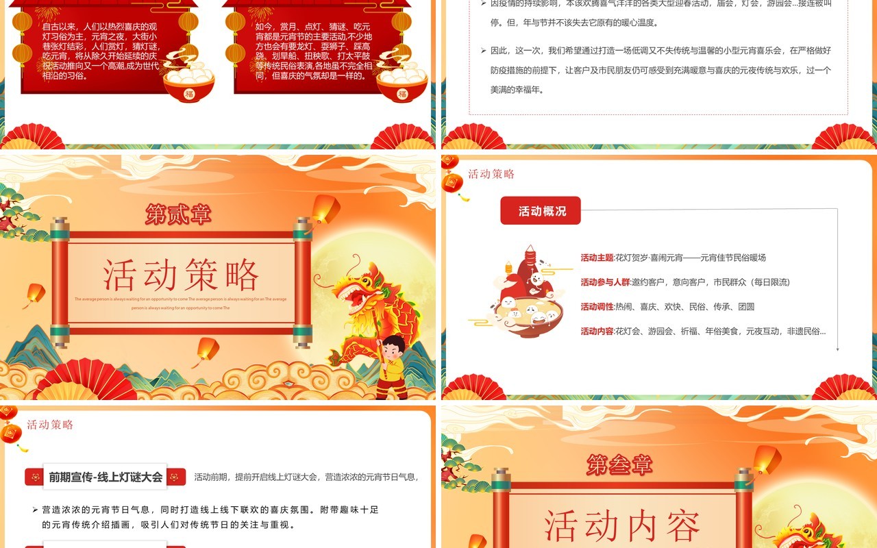 橙色国潮风欢乐闹元宵活动策划方案PPT模板