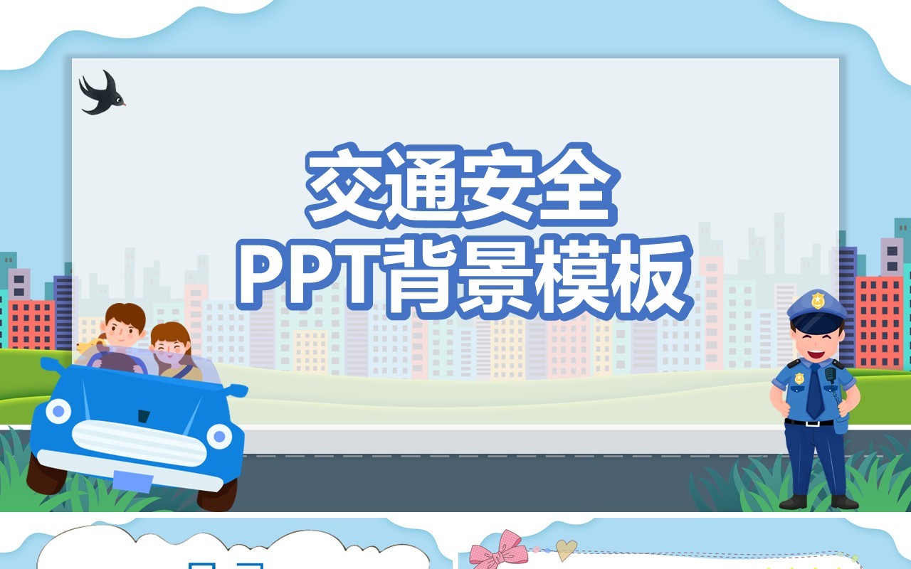 蓝色卡通交通安全PPT背景模板