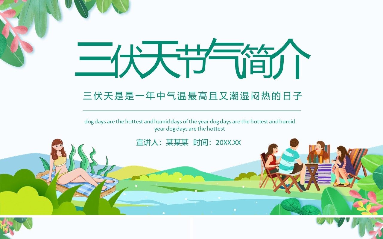 三伏天节气简介动态PPT模板
