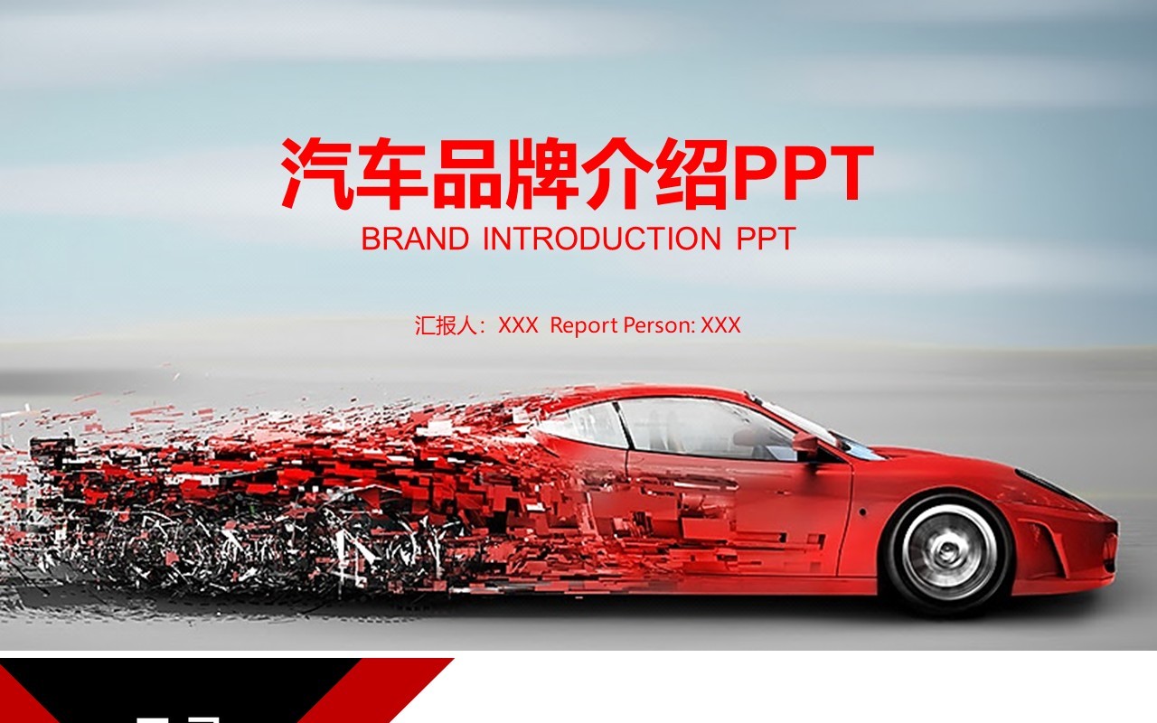 汽车品牌推广介绍PPT模板