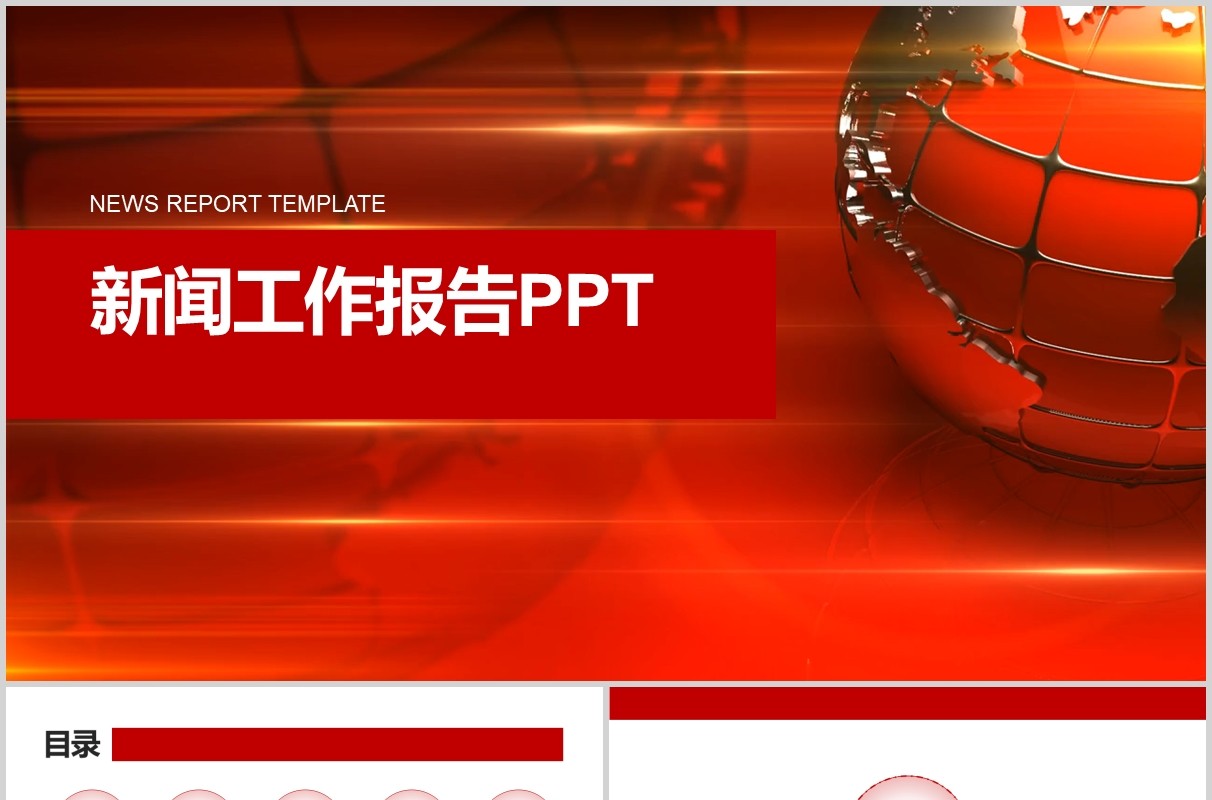 红色新闻工作报告PPT模板