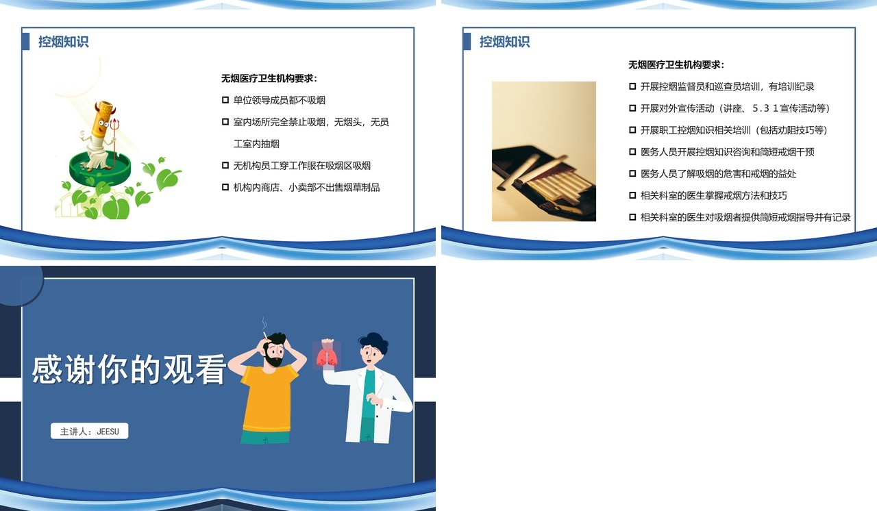 蓝控烟知识讲座PPT模板