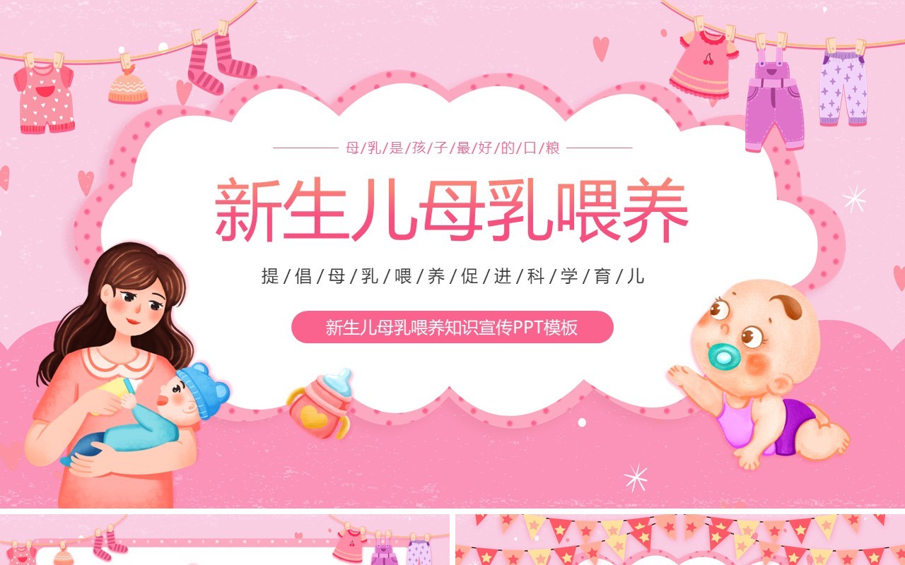 粉色卡通风新生儿母乳喂养知识PPT模板