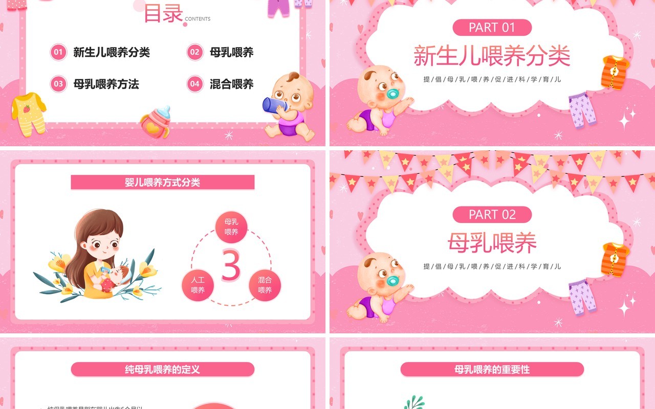 粉色卡通风新生儿母乳喂养知识PPT模板