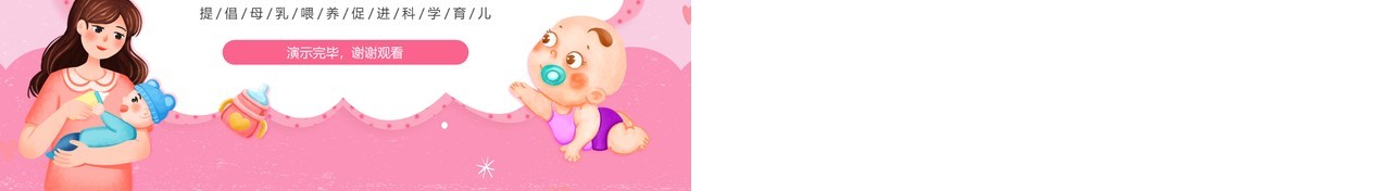粉色卡通风新生儿母乳喂养知识PPT模板