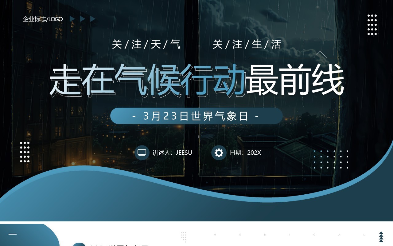 蓝色简约风走在气候行动最前线PPT模板