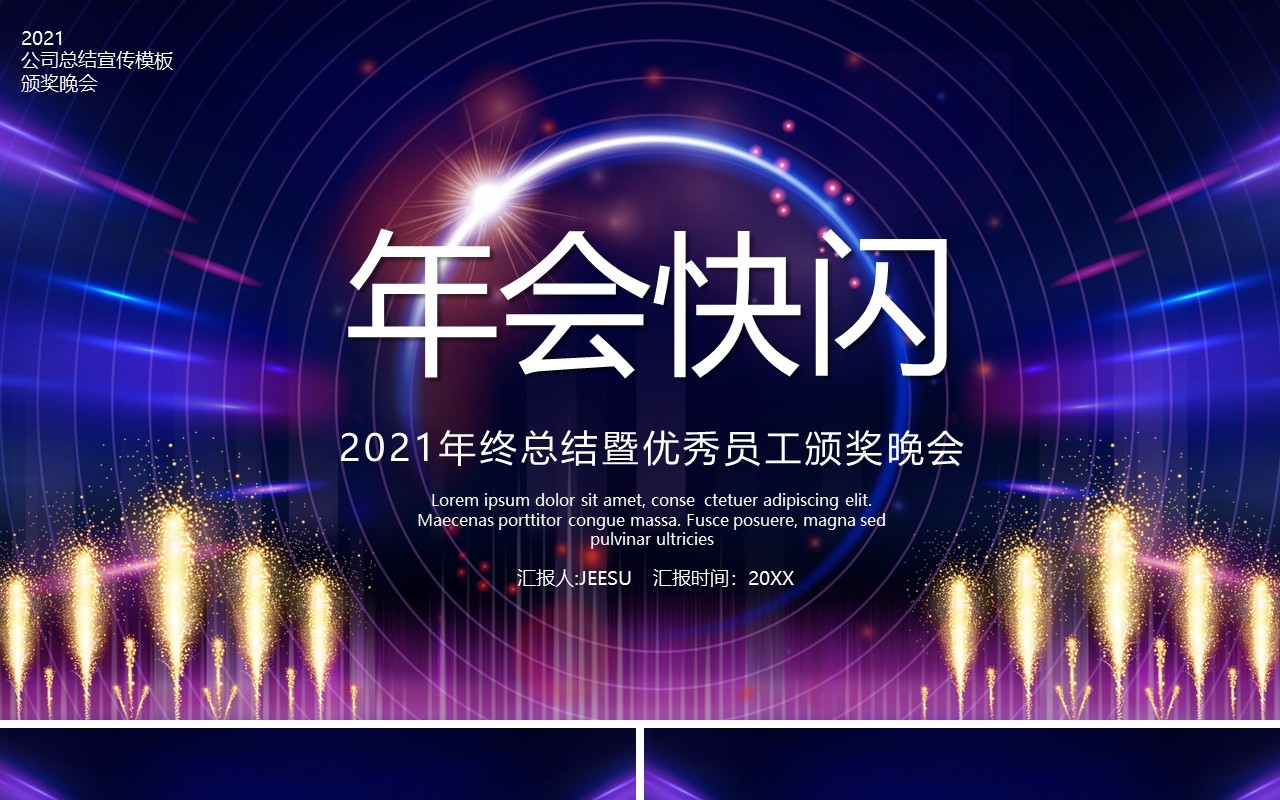 2021酷炫快闪年终宣传报告PPT模板