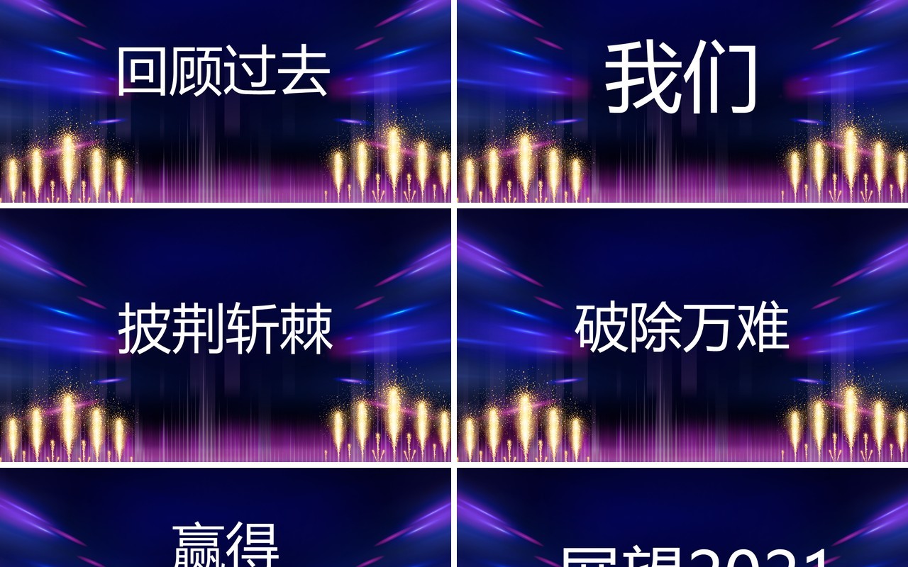 2021酷炫快闪年终宣传报告PPT模板