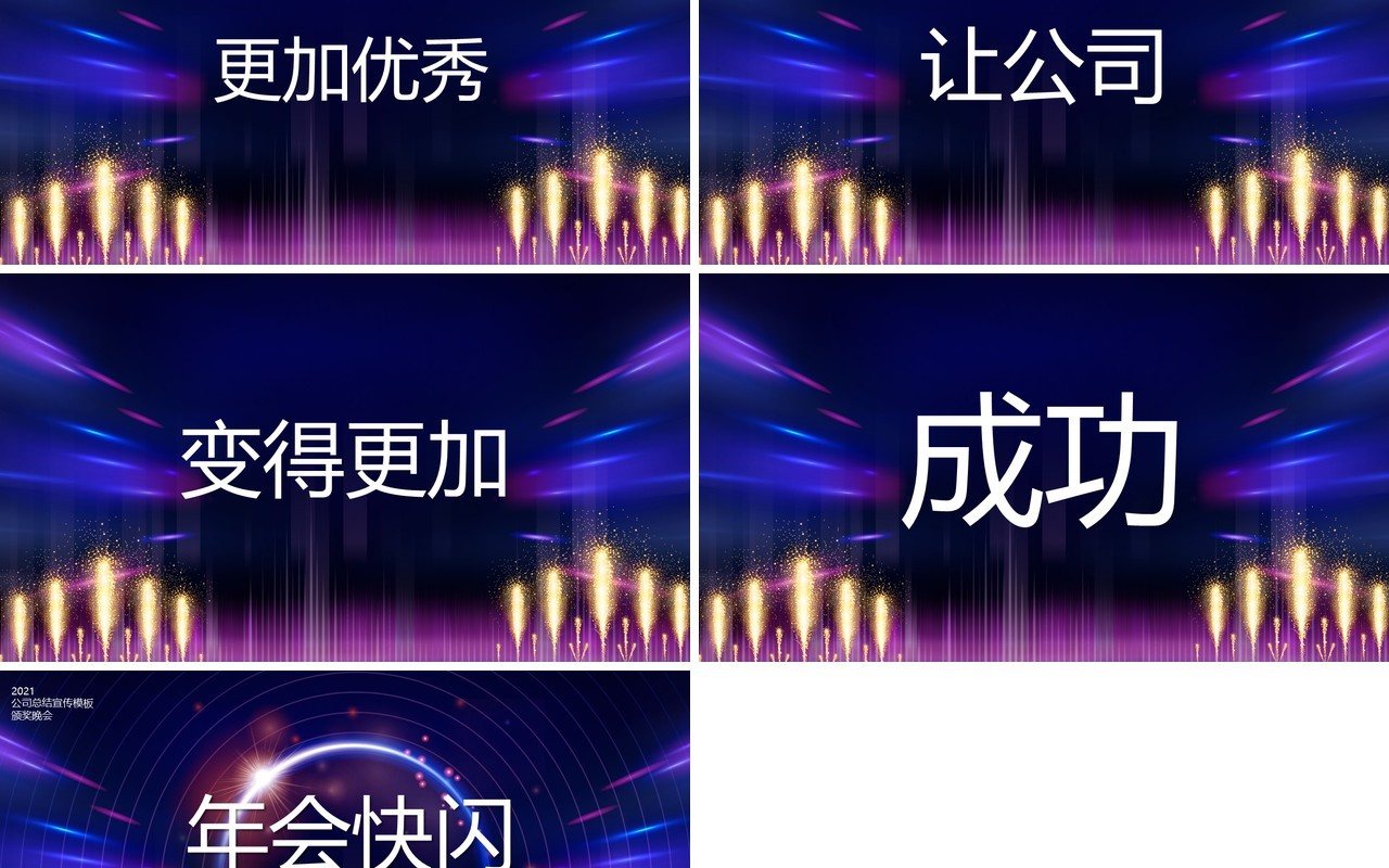 2021酷炫快闪年终宣传报告PPT模板