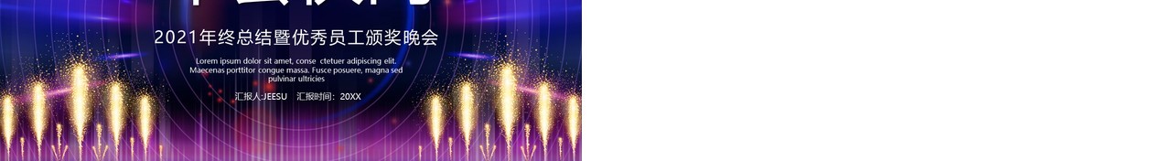 2021酷炫快闪年终宣传报告PPT模板