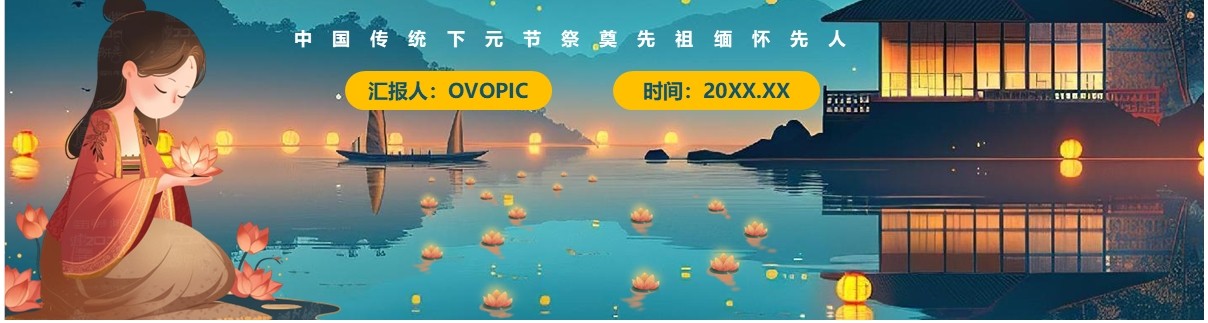 蓝色中国风传统节日下元节介绍PPT模板