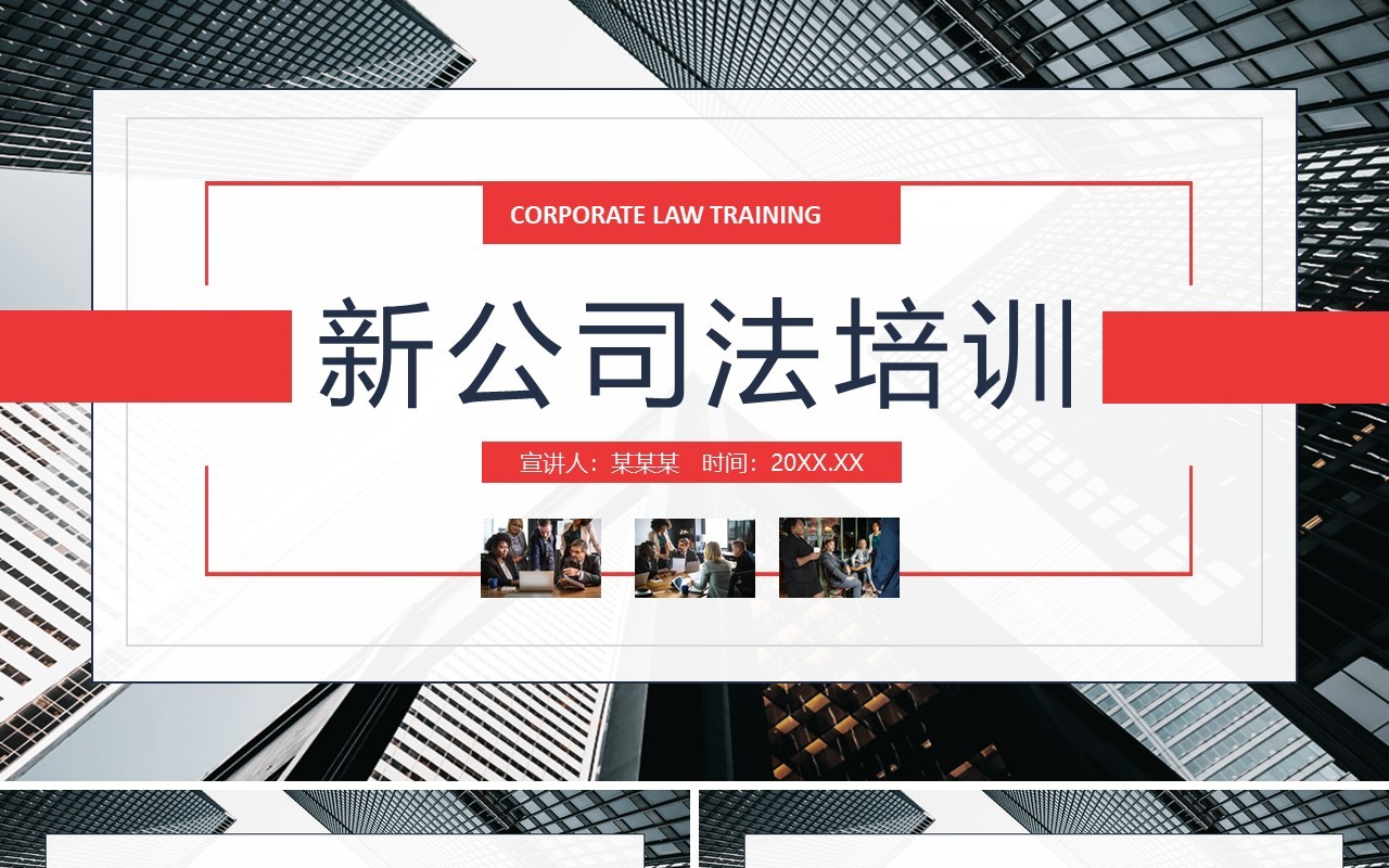 新公司法培训动态PPT模板
