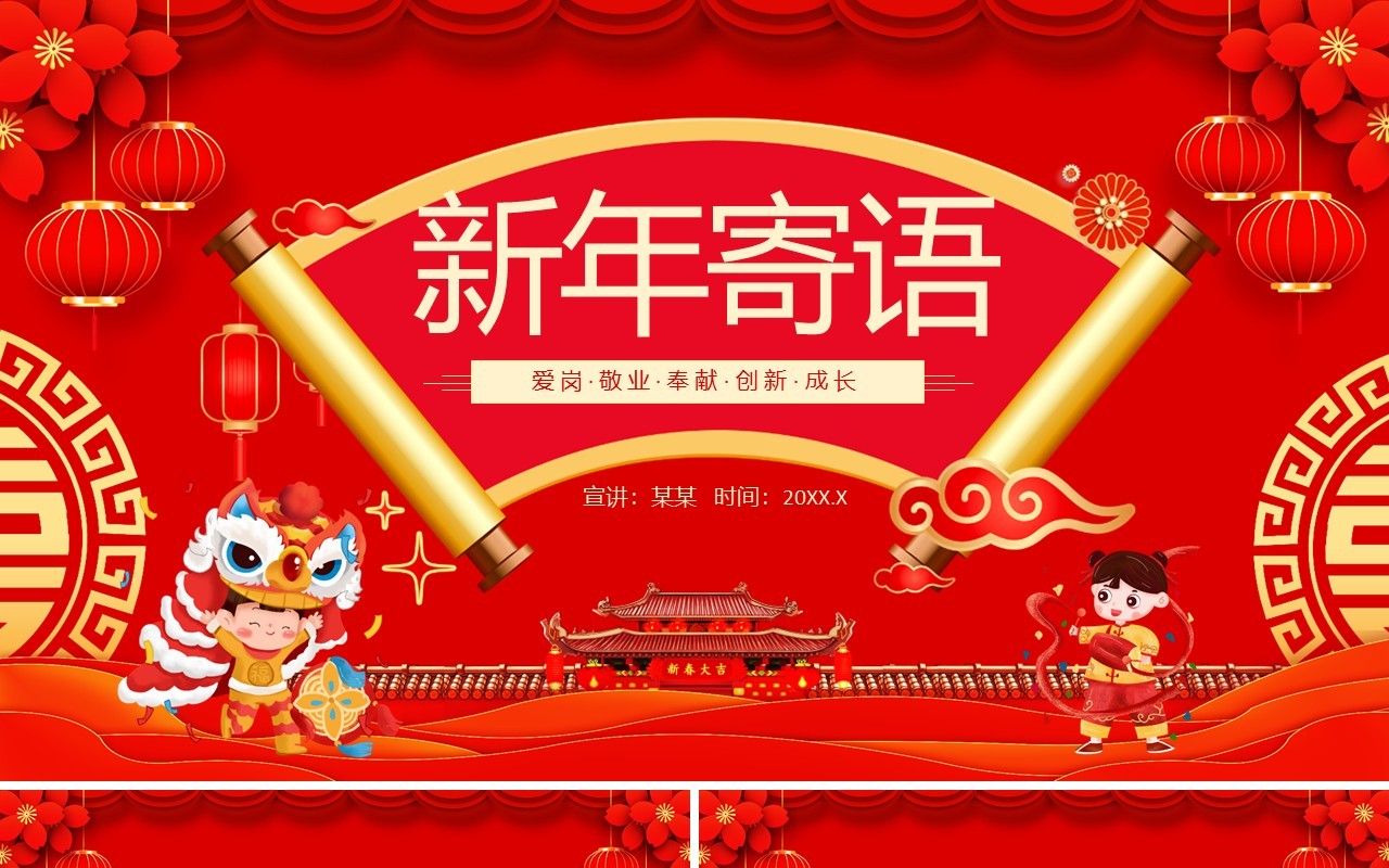 新年寄语爱岗敬业奉献创新成长动态PPT模板