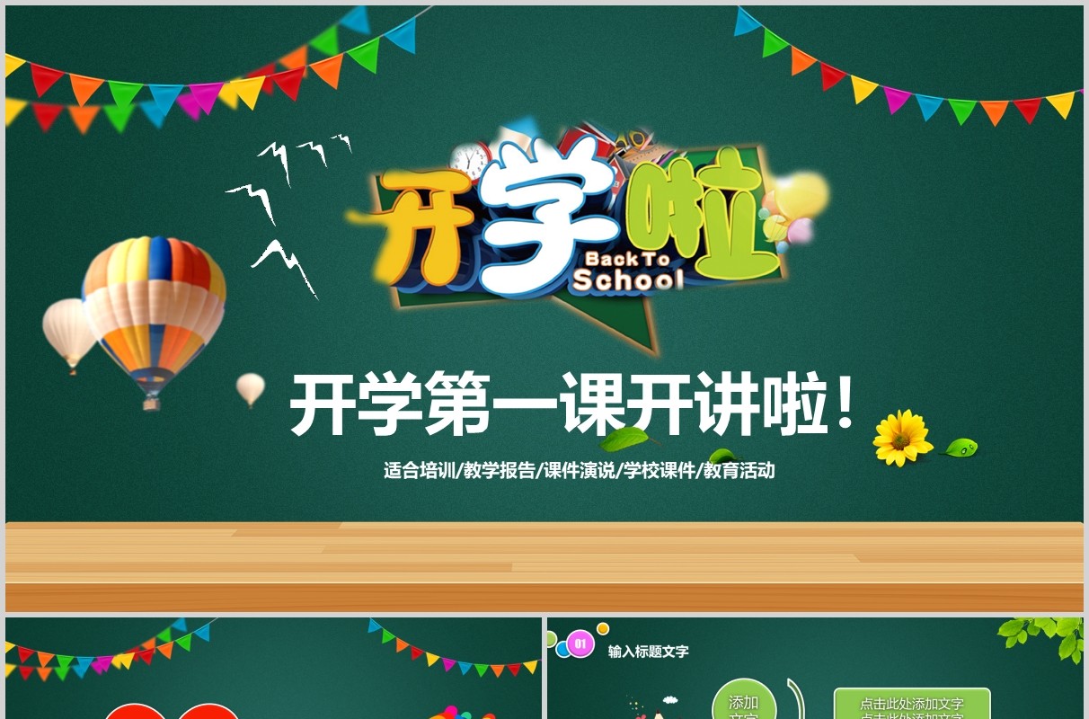黑板风开学第一课开讲啦PPT主题班会模板