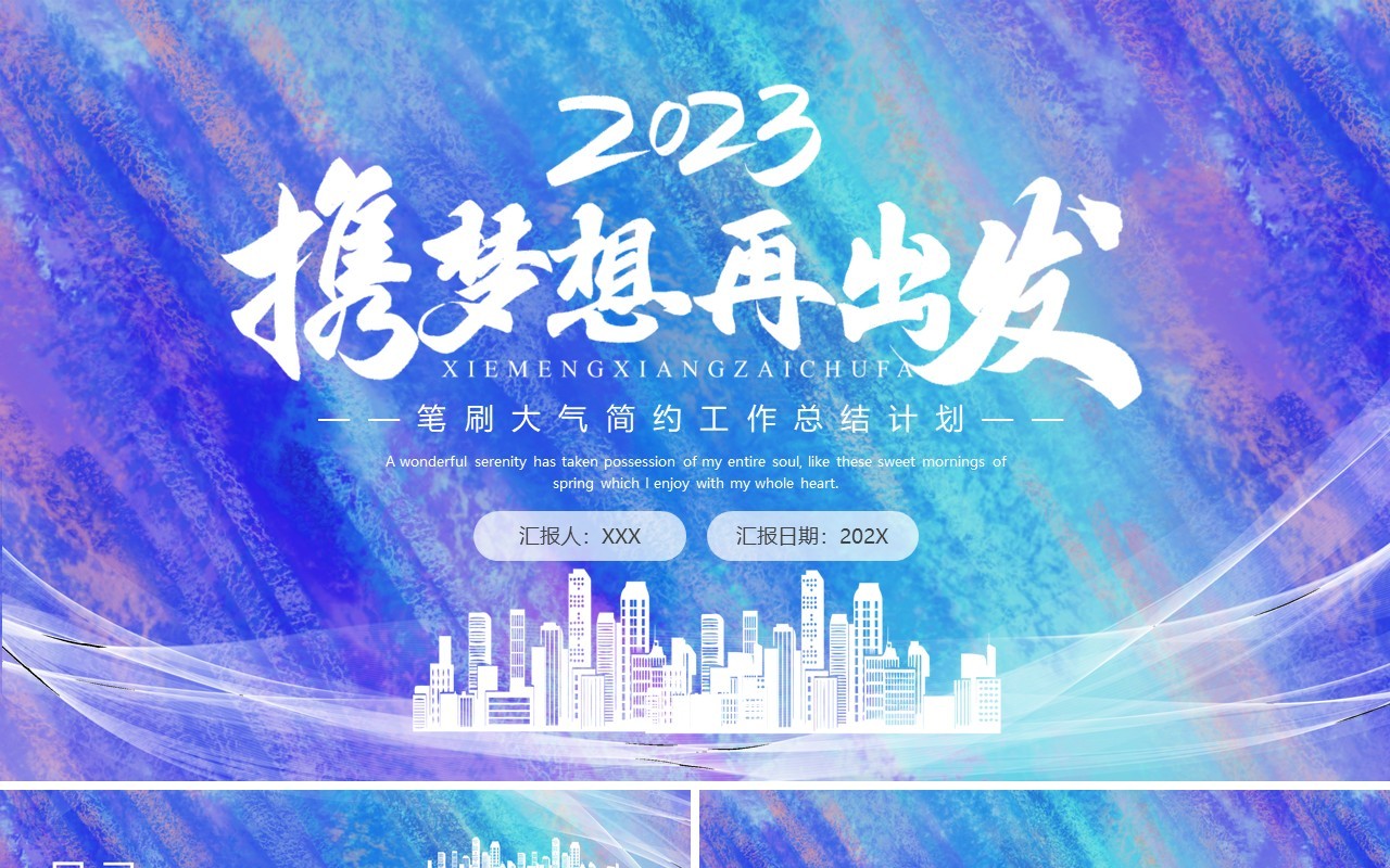 蓝紫色渐变携梦想再出发工作总结计划PPT通用模板