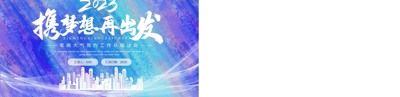 蓝紫色渐变携梦想再出发工作总结计划PPT通用模板