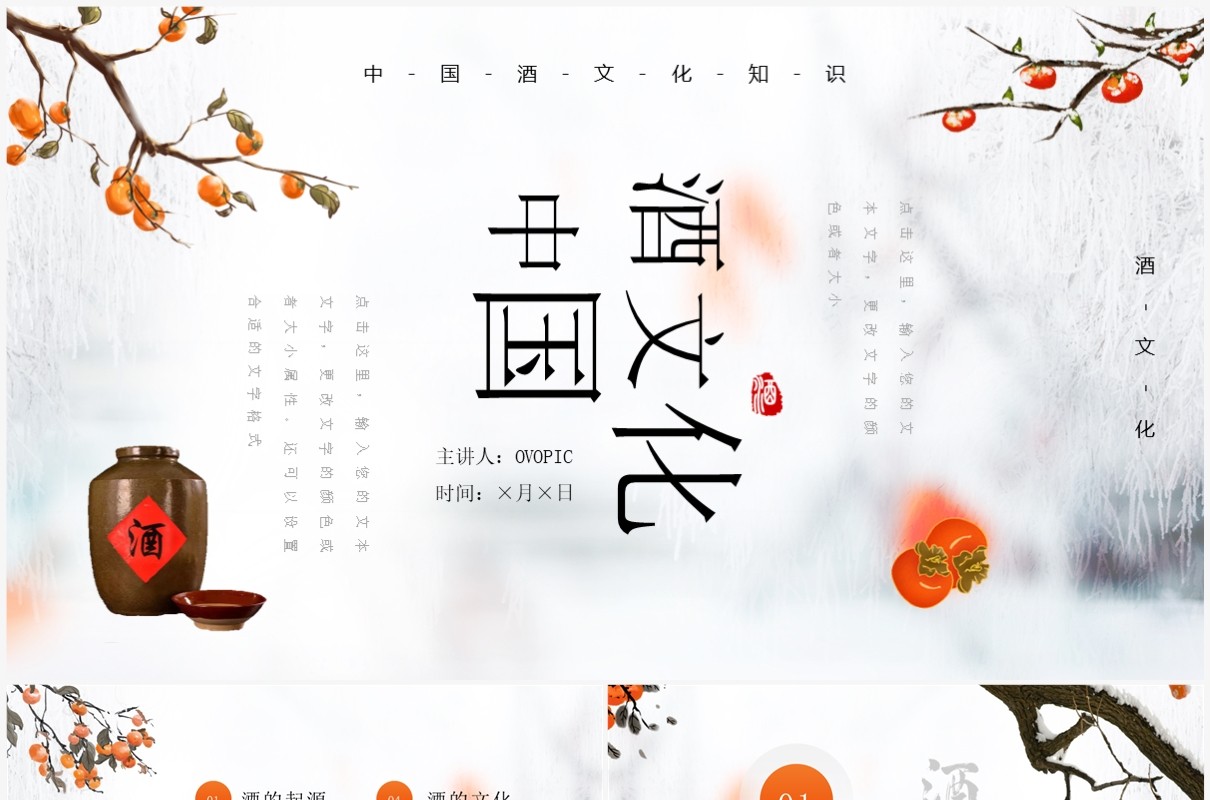 橙色简约中国风中国酒文化介绍PPT模板