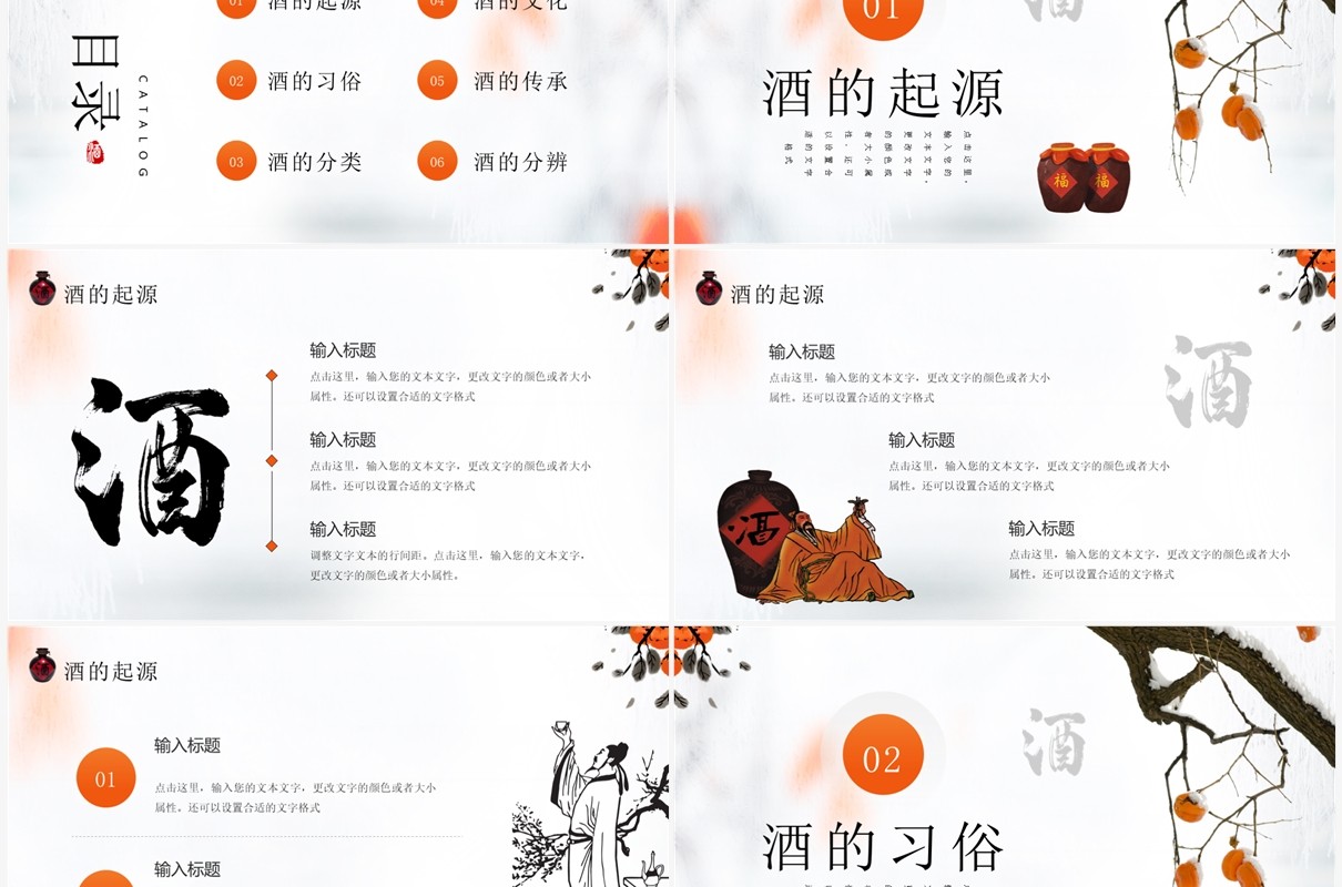 橙色简约中国风中国酒文化介绍PPT模板