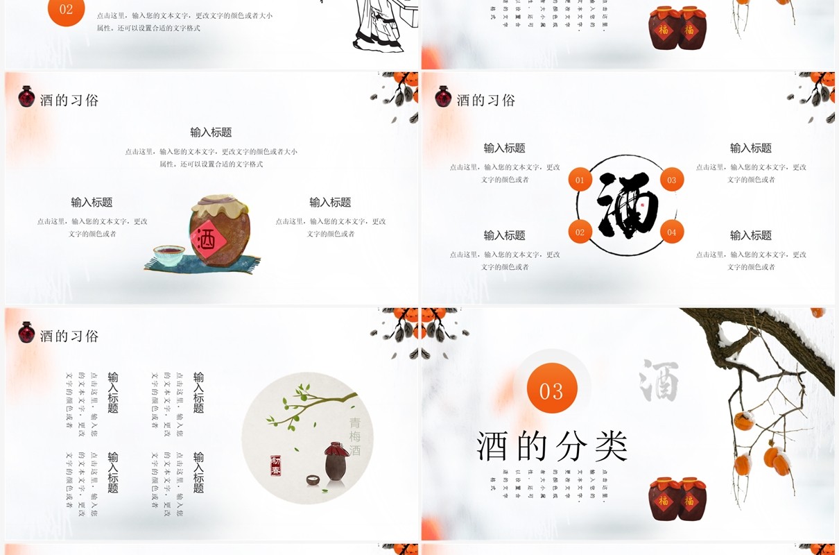 橙色简约中国风中国酒文化介绍PPT模板
