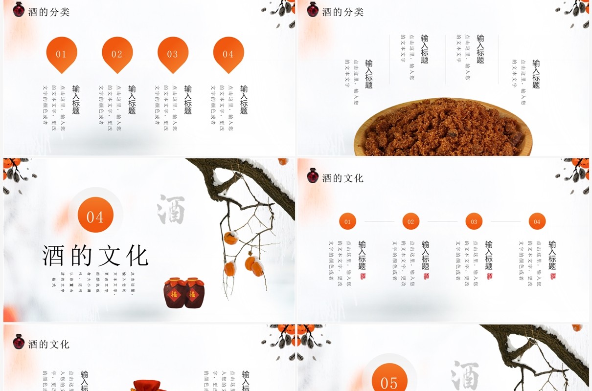 橙色简约中国风中国酒文化介绍PPT模板