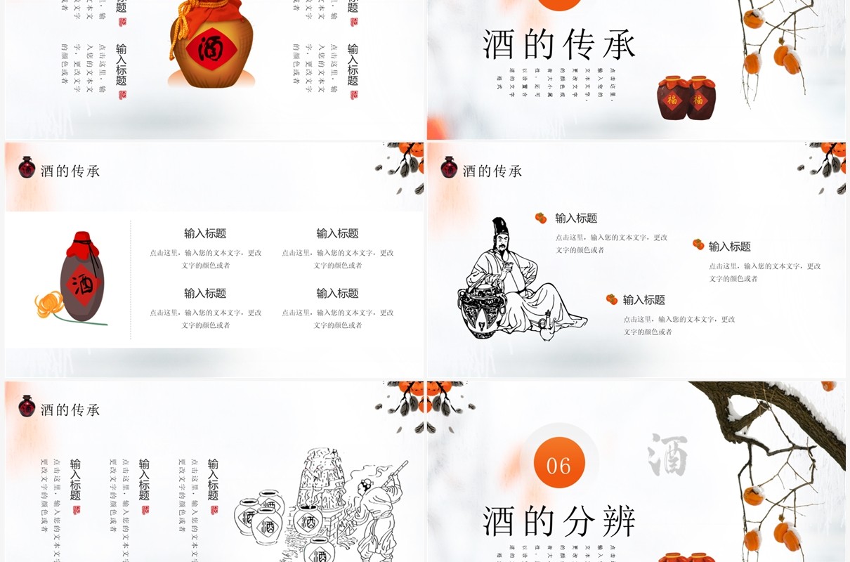 橙色简约中国风中国酒文化介绍PPT模板