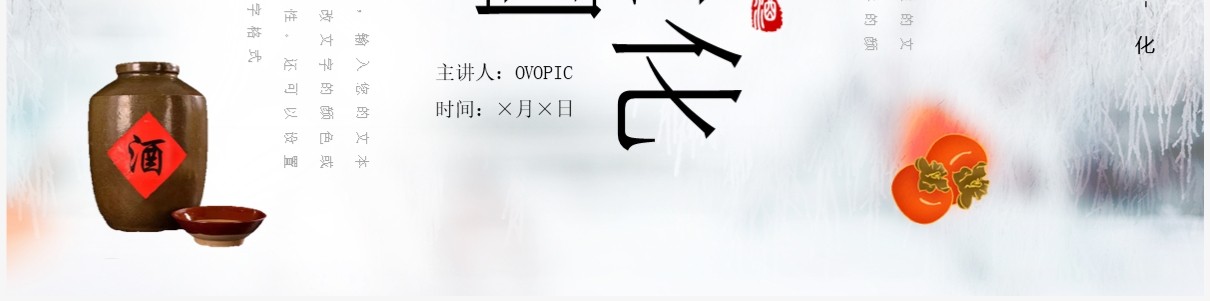 橙色简约中国风中国酒文化介绍PPT模板
