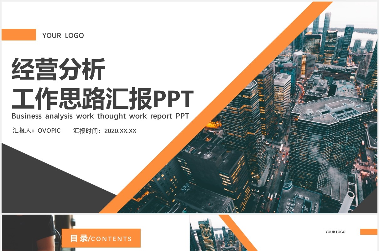 简约公司经营分析工作思路报告工作汇报PPT模板