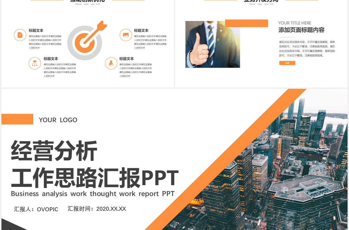 简约公司经营分析工作思路报告工作汇报PPT模板