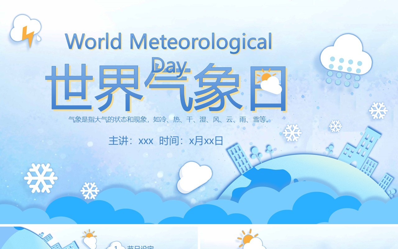 简约蓝色卡通风世界气象日节日介绍宣传PPT模板