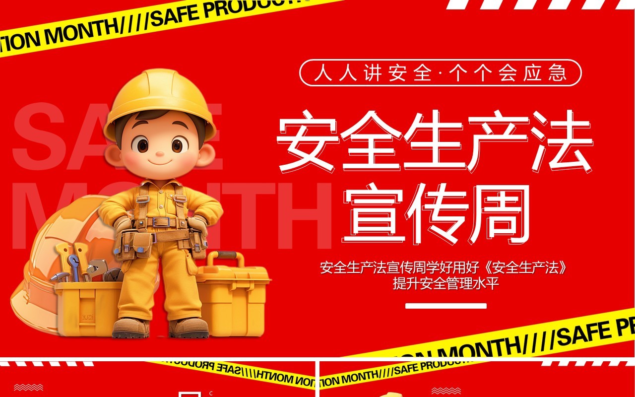 红色卡通风安全生产法宣传周PPT模板