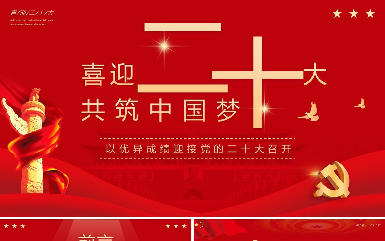 红色简约喜迎二十大共筑中国梦PPT模板
