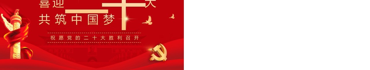 红色简约喜迎二十大共筑中国梦PPT模板