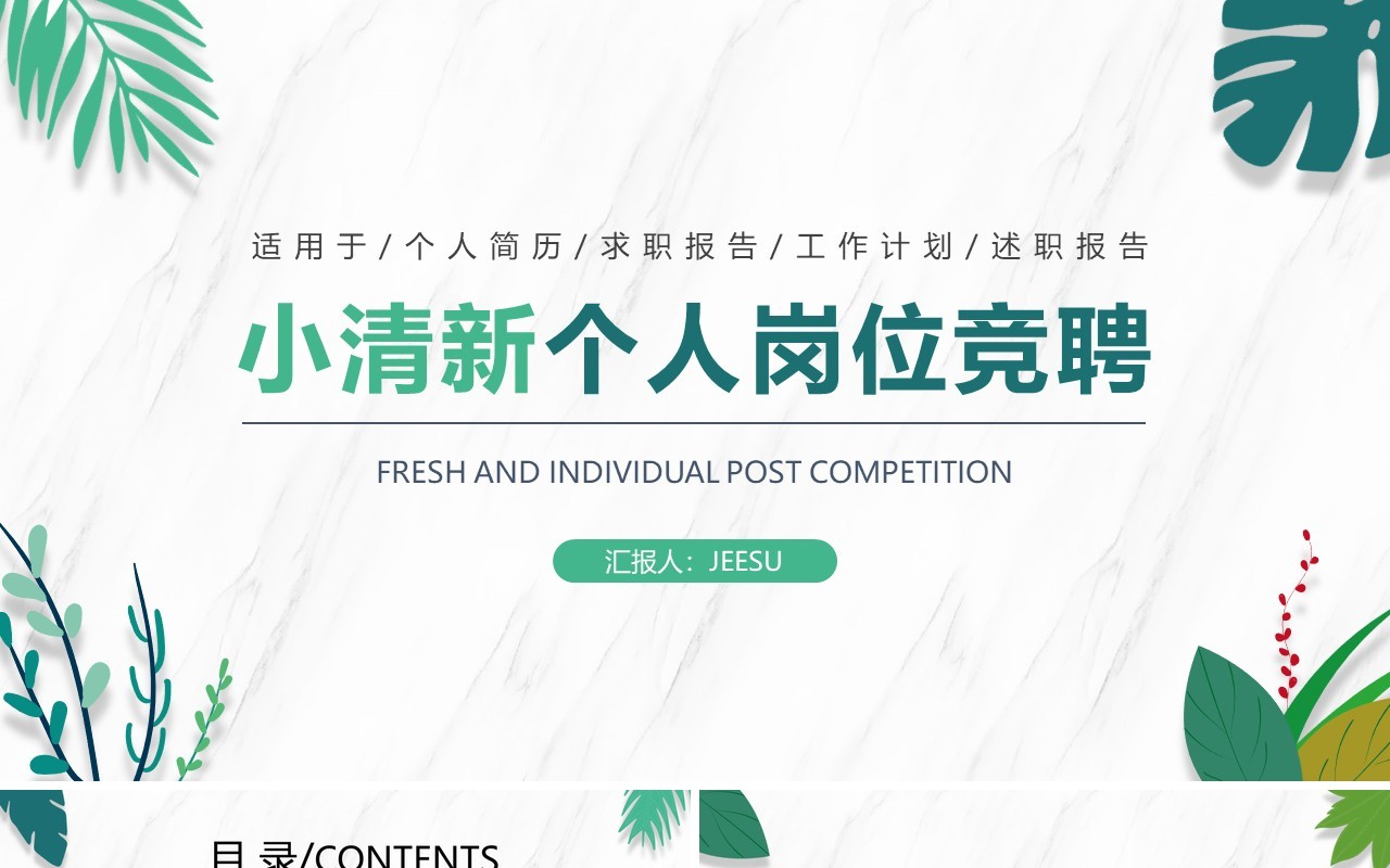 绿色小清新个人岗位竞聘动态PPT模板