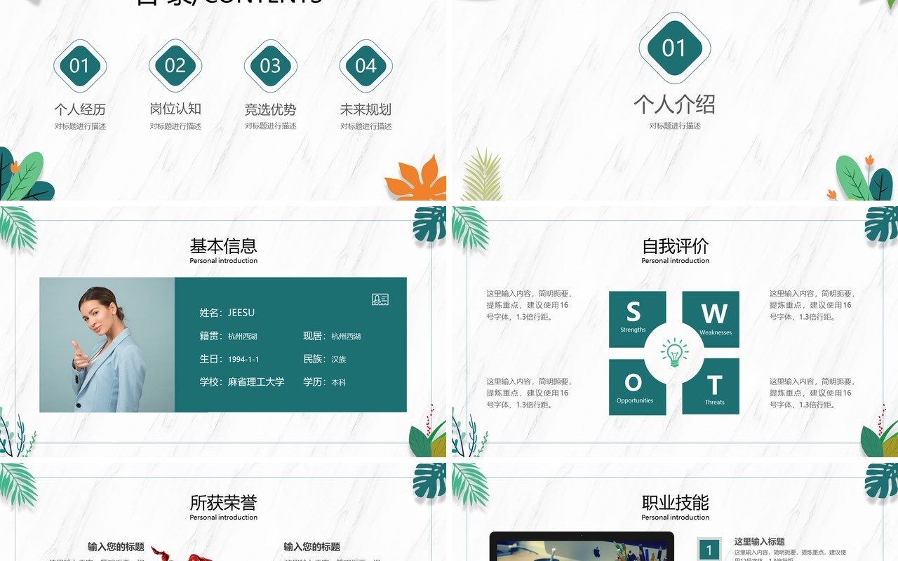 绿色小清新个人岗位竞聘动态PPT模板