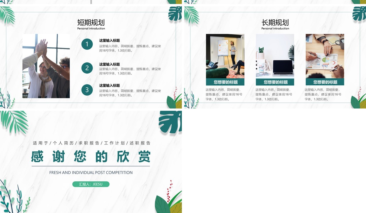 绿色小清新个人岗位竞聘动态PPT模板