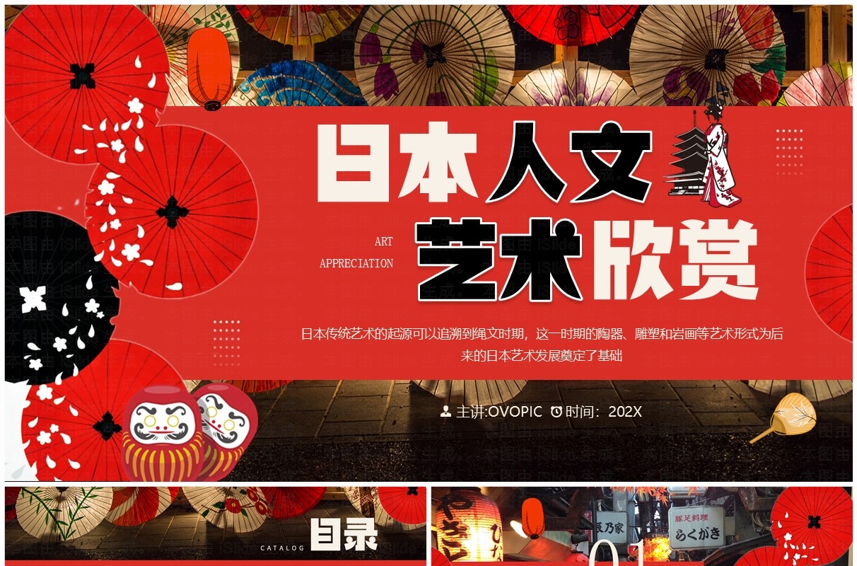 红色简约风日本人文艺术欣赏PPT模板